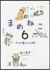 まめねこ   6 タヌキ寢入りの術