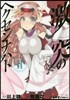 激突のヘクセンナハト   2