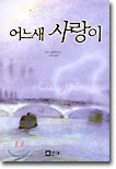 어느새 사랑이