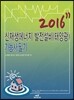 2016 신재생에너지 발전설비(태양광) 기능사 필기