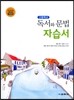 고등학교 독서와 문법 자습서 (2017년용)