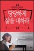 나만의 언어로 당당하게 삶을 대하라