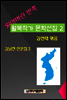 잃어버린 반쪽 월북작가 문학선집  2 김남천 산문집2