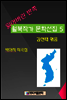 잃어버린 반쪽 월북작가 문학선집 5 박아지 희곡