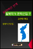 잃어버린 반쪽 월북작가 문학선집 7 설정식 산문집