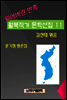 잃어버린 반쪽 월북작가 문학선집 11 윤기정평론집