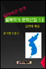 잃어버린 반쪽 월북작가 문학선집 13 윤기정 소설집 2