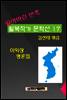 잃어버린 반쪽 월북작가 문학선집  17 이익상 평론집