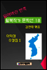 잃어버린 반쪽 월북작가 문학선집 18 이익상 소설집 1