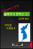 잃어버린 반쪽 월북작가 문학선집  21 이익상 소설집 4