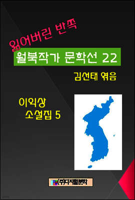 잃어버린 반쪽 월북작가 문학선집  22 이익상 소설집 5