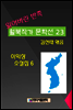 잃어버린 반쪽 월북작가 문학선집 23 이익상 소설집 6