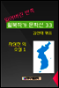 잃어버린 반쪽 월북작가 문학선집  33 차상찬 소설 1