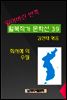 잃어버린 반쪽 월북작가 문학선집 39 최서해의 수필