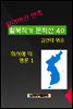 잃어버린 반쪽 월북작가 문학선집 40 최서해의 평론 1