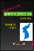 잃어버린 반쪽 월북작가 문학선집 46 최서해의 소설 5