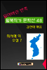 잃어버린 반쪽 월북작가 문학선집  48 최서해의 소설 7