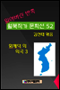 잃어버린 반쪽 월북작가 문학선집  52 함세덕의 희곡 3