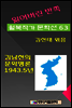 잃어버린 반쪽 월북작가 문학선집  63 김남천의 문학평론 1943.5년