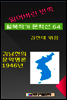 잃어버린 반쪽 월북작가 문학선집 64 김남천의 문학평론 1946년