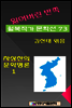 잃어버린 반쪽 월북작가 문학선집 73 차상찬의 믄학평론 1