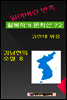 잃어버린 반쪽 월북작가 문학선집  72 김남천의 소설 8