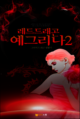 레드드래곤 예그리나 2권