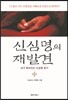 신심명의 재발견