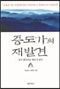 증도가의 재발견