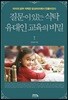 질문이 있는 식탁, 유대인 교육의 비밀
