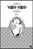 거울아 거울아 : 정시안 편