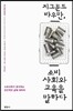 지그문트 바우만, 소비사회와 교육을 말하다