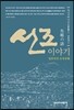 선조 이야기