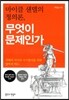 마이클 샌델의 정의론, 무엇이 문제인가