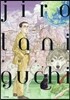 谷口ジロ-畵集 JIRO TANIGUCHI