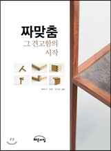 짜맞춤, 그 견고함의 시작