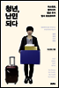 청년, 난민 되다
