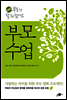 부모수업