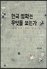 한국 영화는 무엇을 보는가