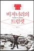 비저너리의 트럼펫