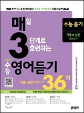 매3영어듣기 매일 3단계로 훈련하는 NEW 수능 영어듣기 (2016년)