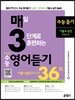매3영어듣기 매일 3단계로 훈련하는 NEW 수능 영어듣기 (2016년)