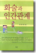 화술과 인간관계