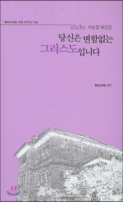 당신은 변함없는 그리스도입니다