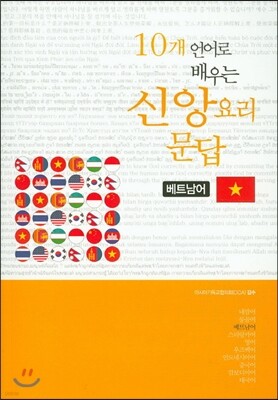 10개 언어로 배우는 신앙요리 문답 베트남어