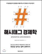 해시태그 경제학