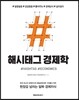 해시태그 경제학