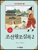 조선왕조실록 2