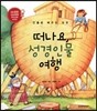 떠나요, 성경인물 여행