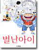 별난아이